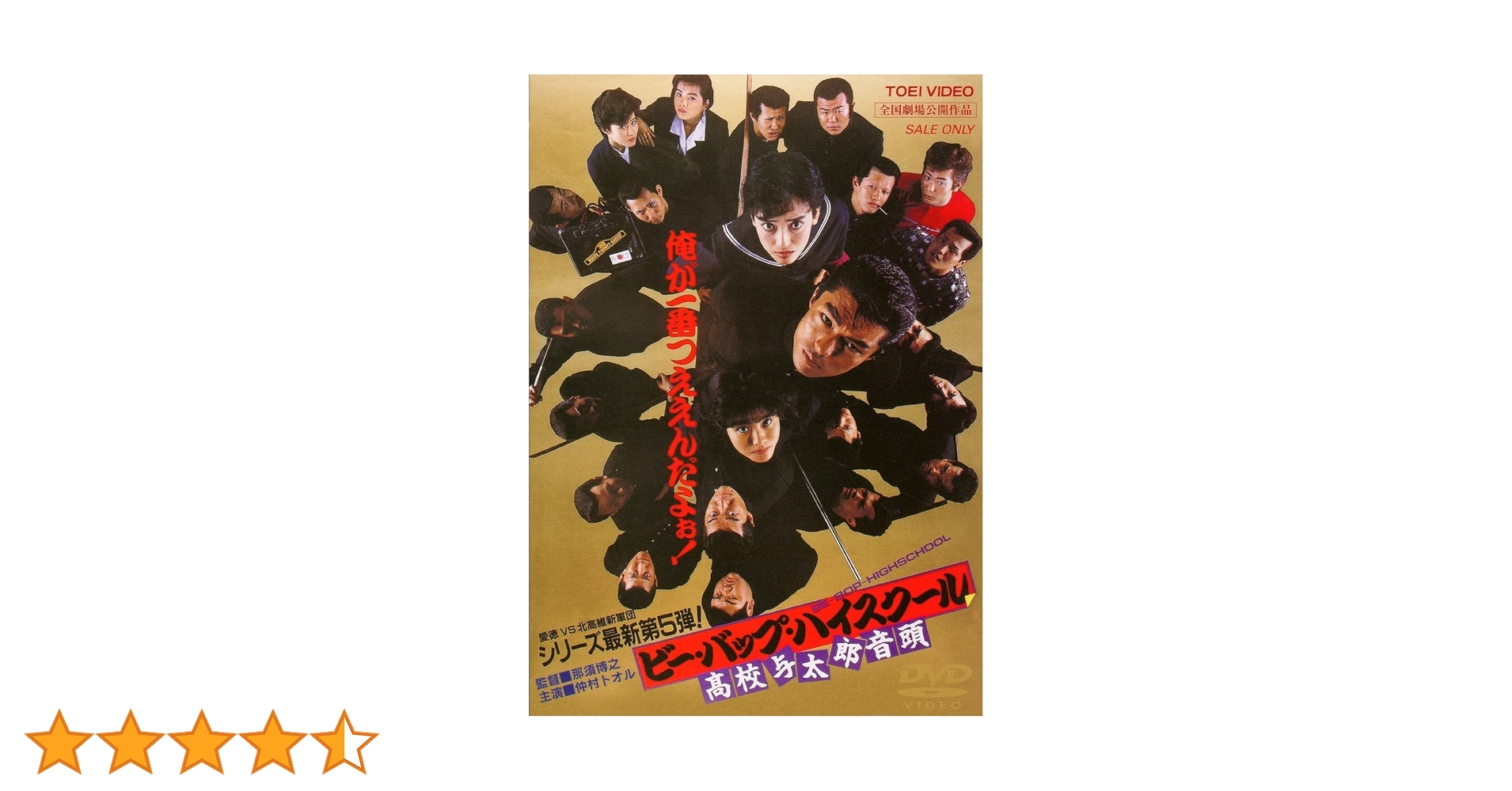 Amazon.co.jp: ビー・バップ・ハイスクール 高校与太郎音頭 [DVD